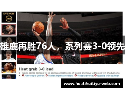 雄鹿再胜76人，系列赛3-0领先