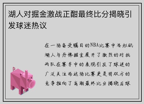 湖人对掘金激战正酣最终比分揭晓引发球迷热议